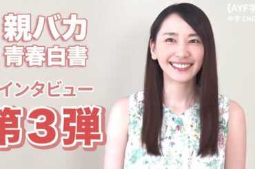 新垣結衣 「親バカ青春白書」 インタビュー 第３弾｜【AYF字幕】中字ENG SUB
