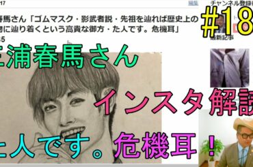 三浦春馬さん「ゴムマスク・影武者説・先祖を辿れば歴史上の大人物に辿り着くという高貴な御方・た人です。危機耳」No.185