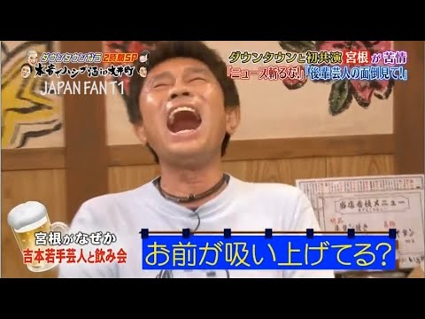 『ダウンタウンなう』宮根誠司●今夜しか聞けない本音連発！浜田雅功は食べ物を食べて注意された。 PART 5