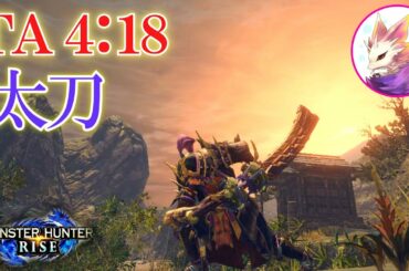 タマミツネ太刀ＴＡ  4:18【モンハンライズ】