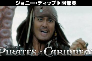 『パイレーツ・オブ・カリビアン』のジャック・スパロウを阿部寛にしてみた【ディープフェイク】
