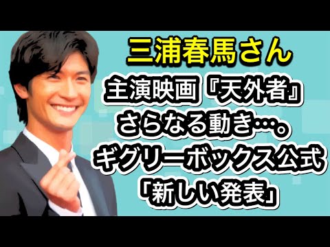 三浦春馬さん　主演映画『天外者』さらなる動き…。ギグリーボックス公式アカウント「新しい発表」