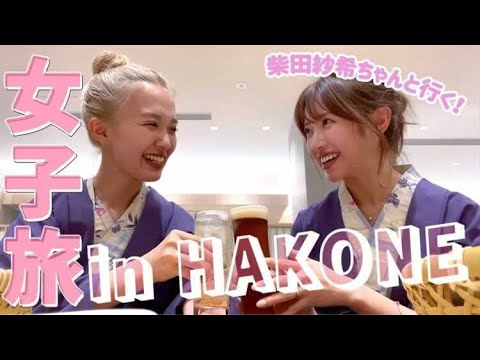 旅行密着 柴田紗希ちゃんとくみっきーの女子旅 女子2人で箱根の温泉へ Yayafa 旅行密着 柴田紗希ちゃんとくみっきーの女子旅 女子2人で箱根の温泉へ Yayafa