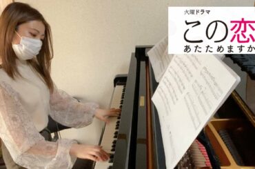【この恋あたためますか 主題歌】 silent / SEKAI NO OWARI【ピアノ piano cover】
