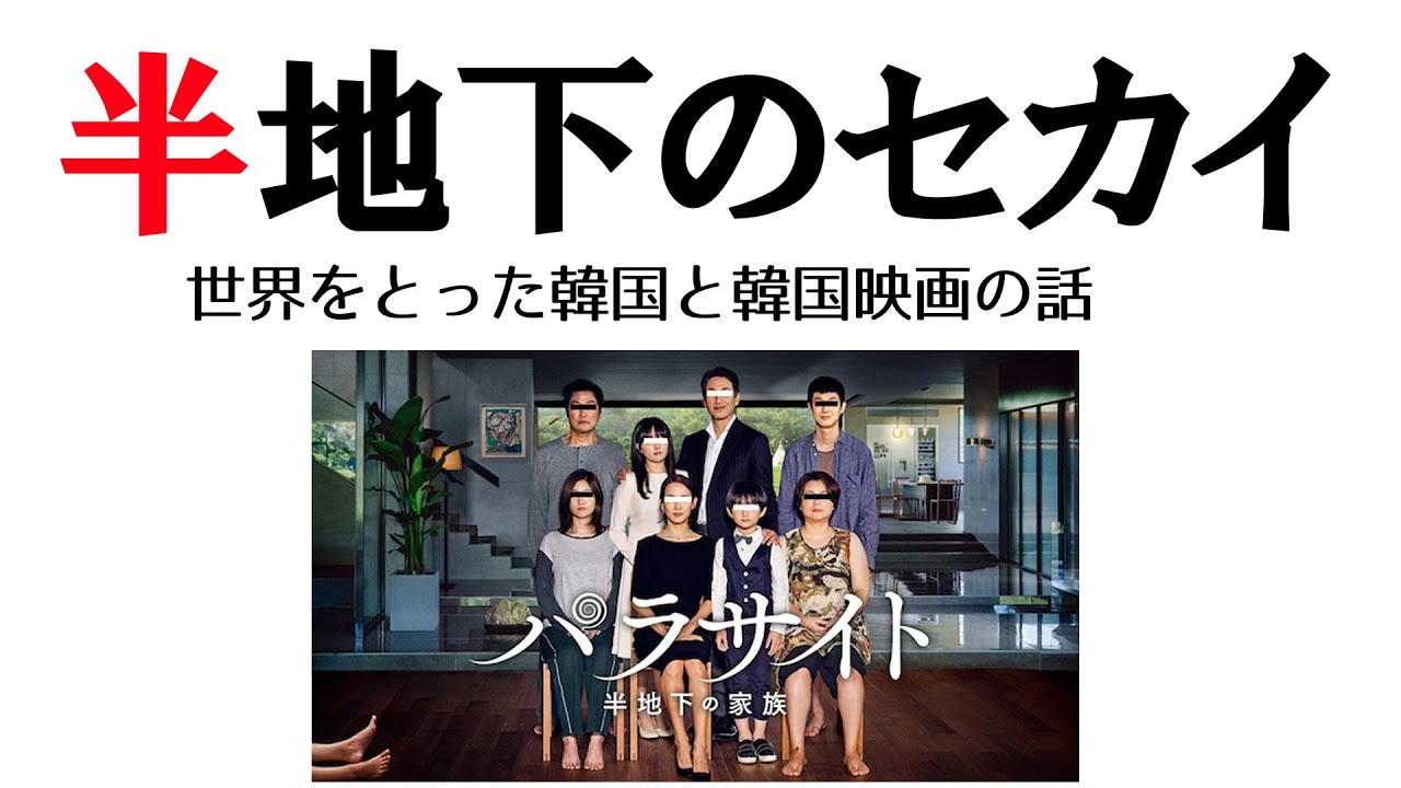 映画パラサイトで見る、韓国という国と映画文化：医師の教養29