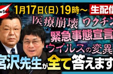 【宮沢先生が全て答えます！】緊急事態宣言、ワクチン、医療崩壊、ウイルスの変異、などなど。生配信です！可能な限りご質問にもお答えします。