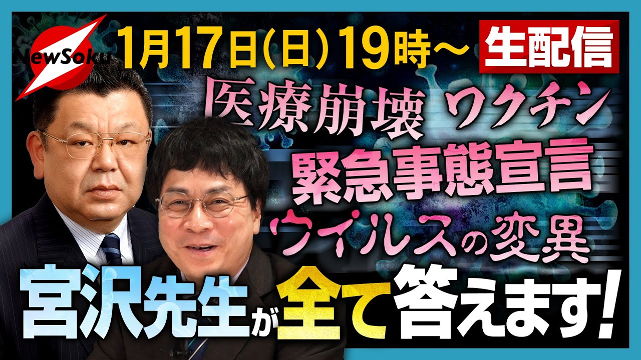 【宮沢先生が全て答えます!】緊急事態宣言、ワクチン、医療崩壊、ウイルスの変異、などなど。生配信です!可能な限りご質問にもお答えします。 【宮沢先生が全て答えます!】緊急事態宣言、ワクチン、医療崩壊、ウイルスの変異、などなど。生配信です!可能な限りご質問にもお答えします。