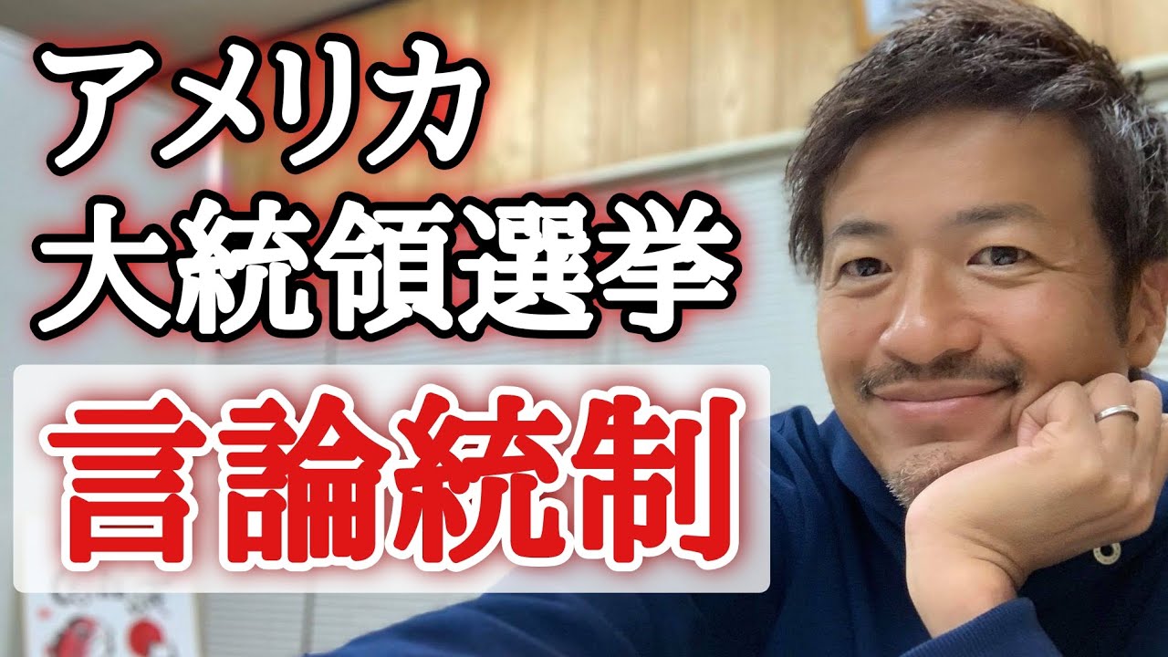 アメリカ大統領選挙から見える言論統制について考えてみる【心理カウンセラー則武謙太郎】 アメリカ大統領選挙から見える言論統制について考えてみる【心理カウンセラー則武謙太郎】
