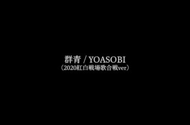 【1時間耐久】群青 / YOASOBI (紅白戦場歌合戦ver)