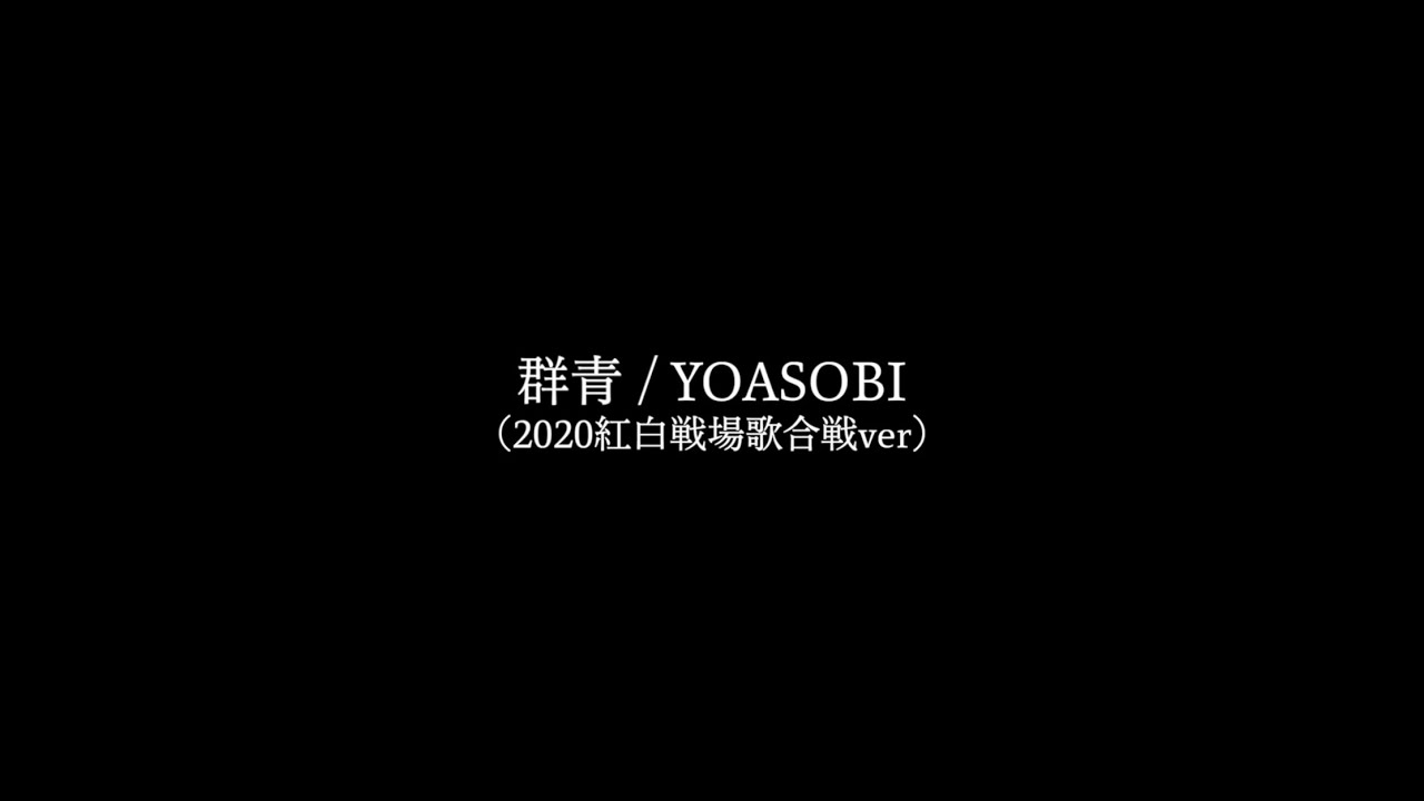 【1時間耐久】群青 / YOASOBI (紅白戦場歌合戦ver)
