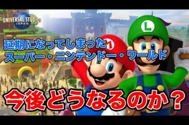 【USJ】緊急事態宣言により延期になった『スーパー・ニンテンドー・ワールド』が今後どうなるのか考察しました【マリオ】