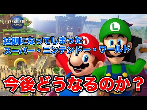 【USJ】緊急事態宣言により延期になった『スーパー・ニンテンドー・ワールド』が今後どうなるのか考察しました【マリオ】 【USJ】緊急事態宣言により延期になった『スーパー・ニンテンドー・ワールド』が今後どうなるのか考察しました【マリオ】