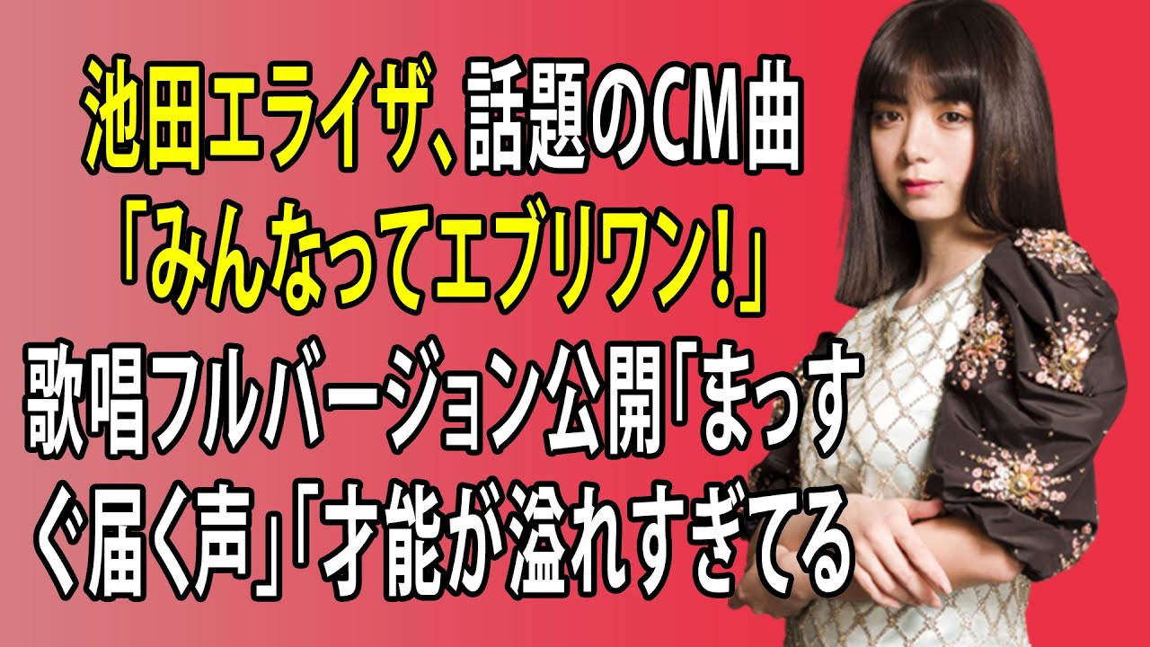 最新のまとめ記事 24時間 | 池田エライザ、話題のCM曲「みんなってエブリワン！」歌唱フルバージョン公開「まっすぐ届く声」「才能が溢れすぎてる」と話題