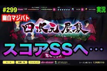 【幽白マジバト】#299 四次元屋敷でついにSSスコア到達へ！ 幽遊白書100%本気バトル〜実況プレイ〜