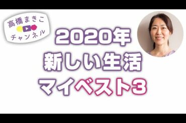 高橋まきこの2020年新しい生活【マイベスト3】（2020.12.25撮影）