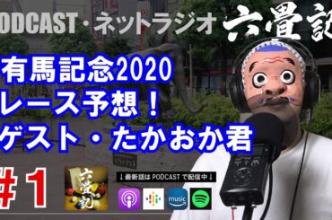# 1六畳記〜有馬記念レース予想2020〜【ネットラジオ・PODCAST】作業用BGM