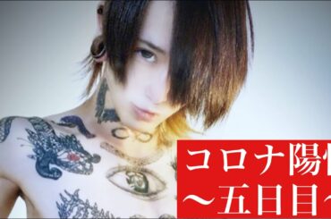 キラワレモノ 砂糖 ｢コロナ陽性五日目近況報告｣