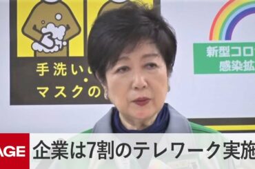 小池都知事「7割のテレワーク実施をお願いしたい」　定例会見（2021年1月15日）