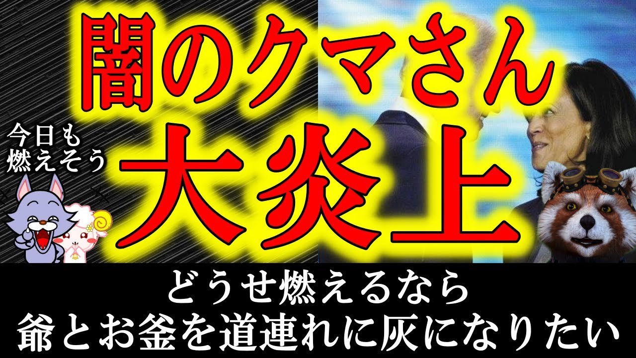 【闇のクマさん大炎上】燃え盛っております。今日も燃えそう。爺とお釜を道連れに灰になろうかと思います。トランプ応援YouTuber各位　一足先に逝ってきます！