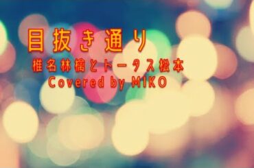 【フル歌詞】目抜き通り/椎名林檎とトータス松本（COVER）
