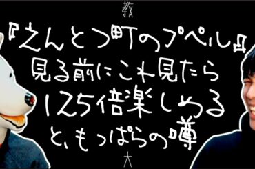 #160 『えんとつ町のプペル』見る前にこれ見たら125倍楽しめると、もっぱらの噂