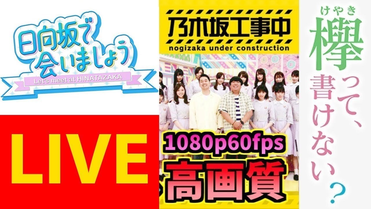 24:00 乃木坂工事中 vs  24:35 そこ曲がったら、櫻坂？vs 25:05 日向坂で会いましょう2021年1月17日 LIVE