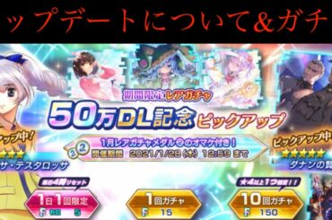 【ファンタジアリビルド】アプデについて&テレサガチャ　50万DL記念　おめでとう！！【ファンリビ】