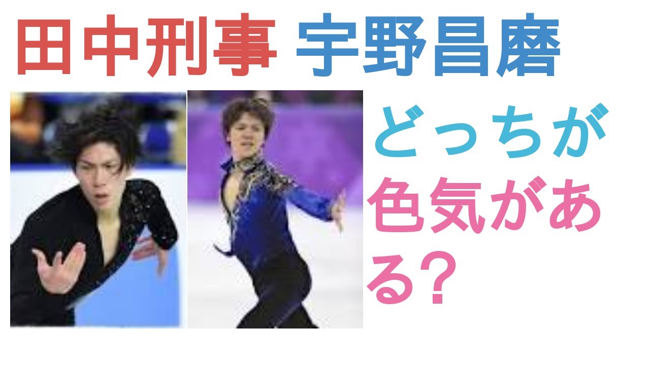 田中刑事と宇野昌磨はどっちが色気がある？