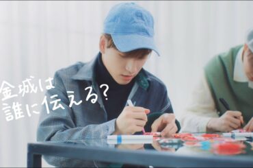 金城 碧海編「伝えるだけで、キット、いい 」メッセージバトン