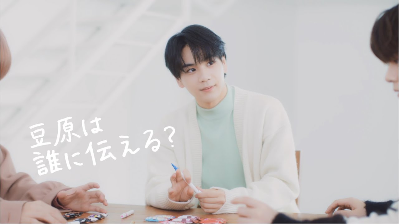 豆原 一成編「伝えるだけで、キット、いい 」メッセージバトン 豆原 一成編「伝えるだけで、キット、いい 」メッセージバトン