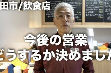 【緊急事態宣言 発令にあたって】今後の営業どうするか決めました　（三田市/飲食店/55歳料理人）