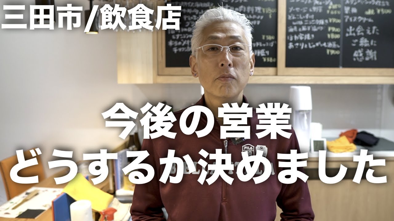 【緊急事態宣言 発令にあたって】今後の営業どうするか決めました (三田市/飲食店/55歳料理人) 【緊急事態宣言 発令にあたって】今後の営業どうするか決めました (三田市/飲食店/55歳料理人)
