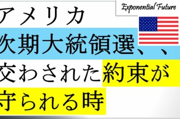 アメリカ次期大統領選、、、現大統領の就任式のスピーチで公約された約束が守られる時