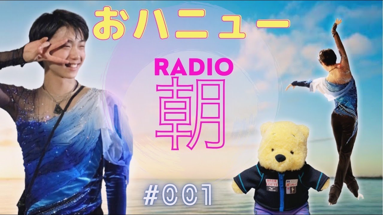 【羽生結弦】おハニュ〜朝ラジオ#001 フィギュアスケートで気分UP
