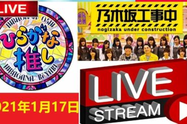 乃木坂工事中 乃木坂４６ VS 欅って、書けない？ 欅坂４６ VS 日向坂で会いましょう 日向坂４６ 2021年1月17日