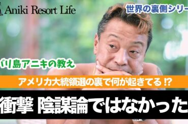【緊急】アメリカ大統領選挙の裏側で何が起きているのか？【世界の裏側シリーズ】