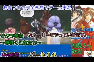 【無課金】サクラ革命 ～華咲く乙女たち～完全初見でゲーム実況！Live配信。【ストーリーやっていきます。】パート１４．Sakura Revolution