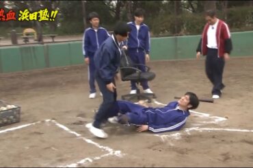 『ガ キ の 使 い』 熱血 浜田塾!!🐶🐶🐶 ダウンタウンのガキの使いやあらへんで ! ! – Downtown no Gaki no Tsukaiya Arahende #3