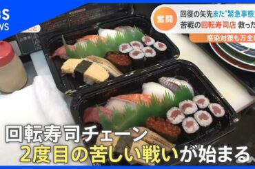 人気回転寿司チェーン 緊急事態宣言下の奮闘【Nスタ】