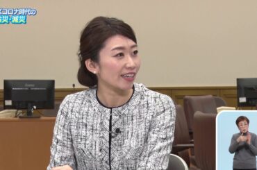 2021.1.17 「ひょうご発信！」新型コロナウイルス感染症に関する兵庫県の取り組み ウィズコロナ時代の防災・減災