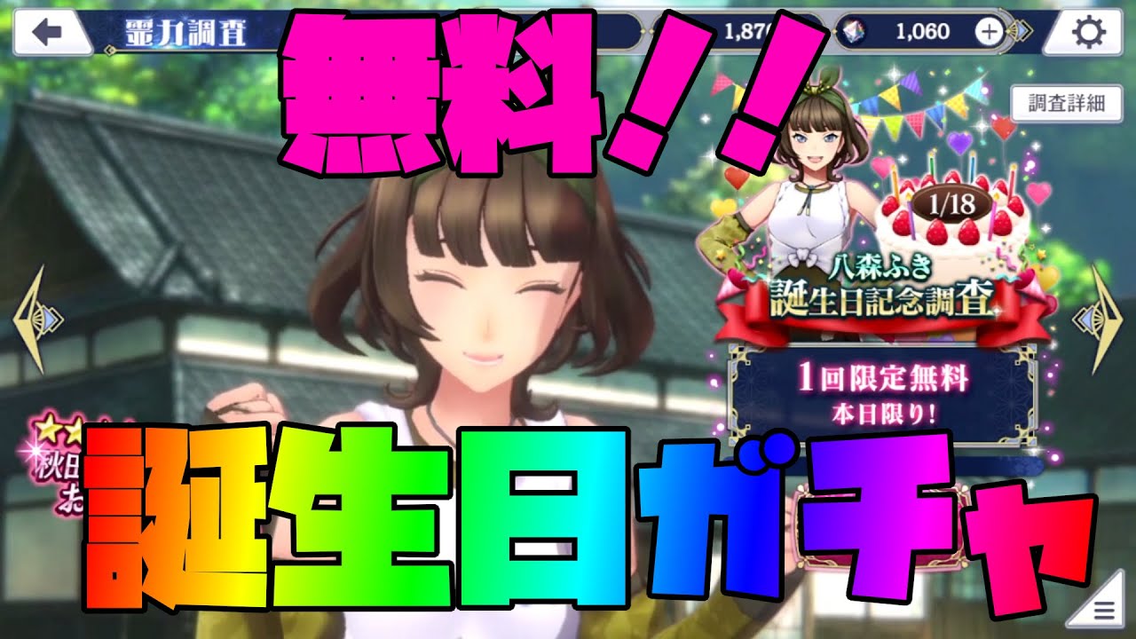 【サクラ革命】無料の誕生日ガチャで鬼引きをする!!【八森ふき誕生日記念ガチャ】 【サクラ革命】無料の誕生日ガチャで鬼引きをする!!【八森ふき誕生日記念ガチャ】
