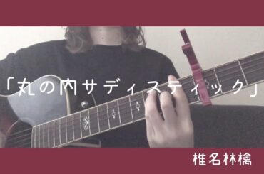 丸の内サディスティック/椎名林檎 cover 歌詞付き
