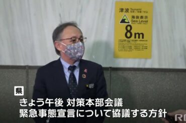 RBC NEWS「新型コロナ「緊急事態宣言」　午後協議へ」2021/01/18