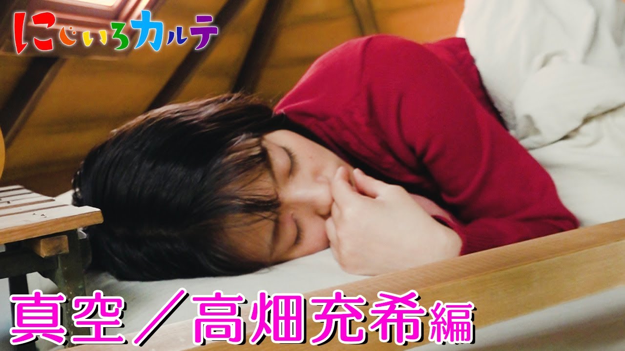 高畑充希、寝起きドッキリ！？恋の病を診療します【にじいろカルテ🌈】
