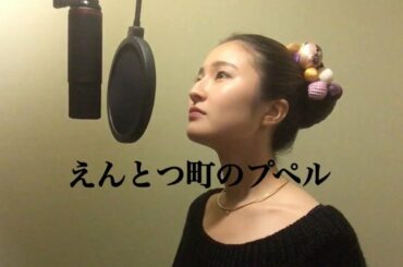 えんとつ町のプペル　cover by NANAKO