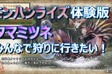 【モンハンライズ】体験版　みんなでマルチで遊びましょう！！