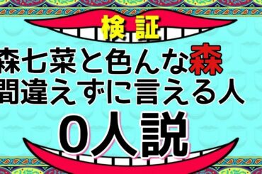 森七菜と色んな森間違えずに言える人０人説