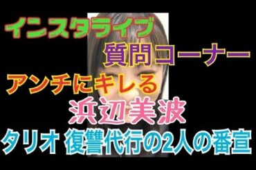 【浜辺美波】【インスタライブ】【2020/10/09】タリオ 復讐代行の2人の番宣 質問コーナー アンチにキレる！！