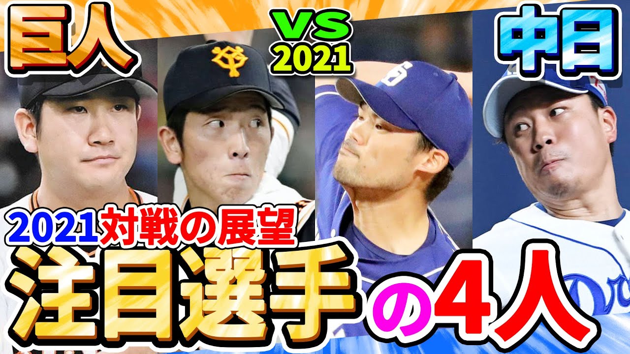【中日ドラゴンズ】2021巨人戦全試合予想と大野雄大vs菅野智之【読売ジャイアンツ】 【中日ドラゴンズ】2021巨人戦全試合予想と大野雄大vs菅野智之【読売ジャイアンツ】