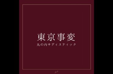 丸の内サディスティック Marunouch Sadistic (Cover ver.) (Audio)